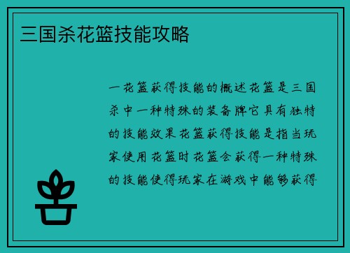 三国杀花篮技能攻略