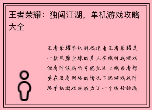 王者荣耀：独闯江湖，单机游戏攻略大全