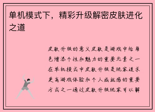 单机模式下，精彩升级解密皮肤进化之道