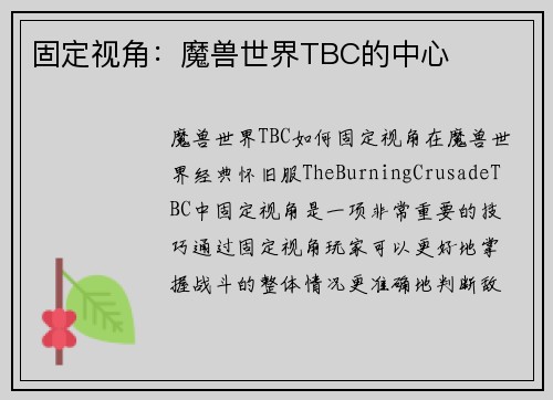 固定视角：魔兽世界TBC的中心