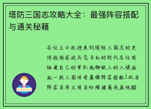 塔防三国志攻略大全：最强阵容搭配与通关秘籍