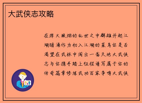 大武侠志攻略