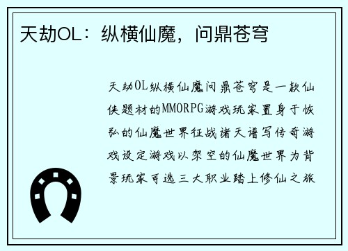 天劫OL：纵横仙魔，问鼎苍穹
