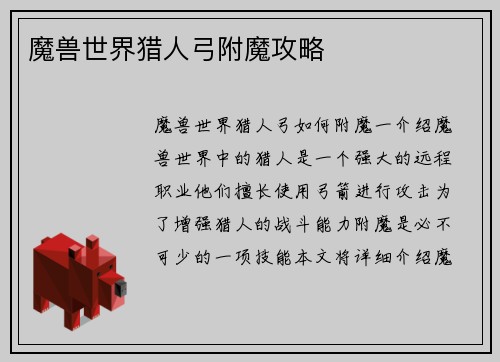 魔兽世界猎人弓附魔攻略
