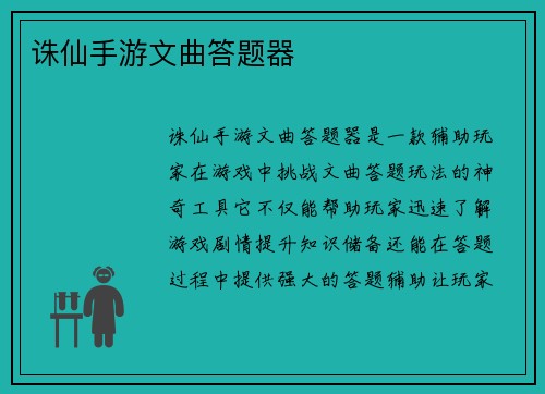 诛仙手游文曲答题器