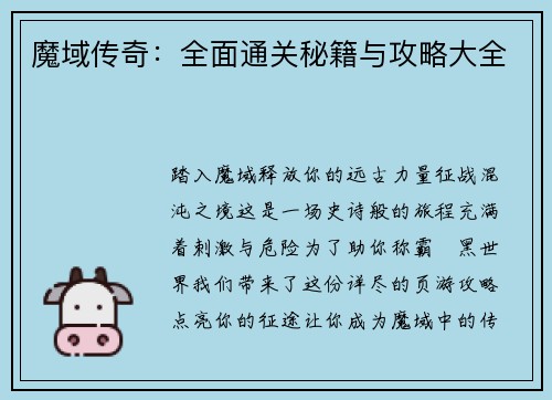 魔域传奇：全面通关秘籍与攻略大全