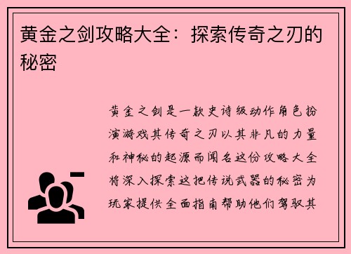 黄金之剑攻略大全：探索传奇之刃的秘密