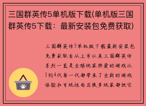 三国群英传5单机版下载(单机版三国群英传5下载：最新安装包免费获取)