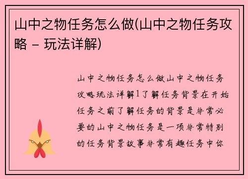 山中之物任务怎么做(山中之物任务攻略 - 玩法详解)