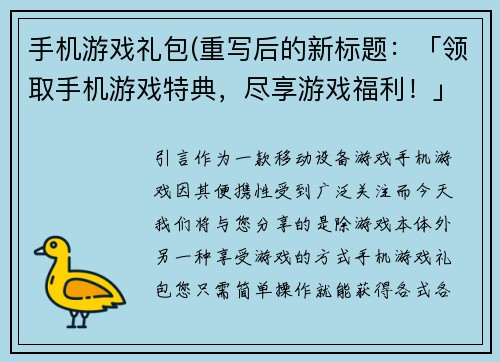 手机游戏礼包(重写后的新标题：「领取手机游戏特典，尽享游戏福利！」)